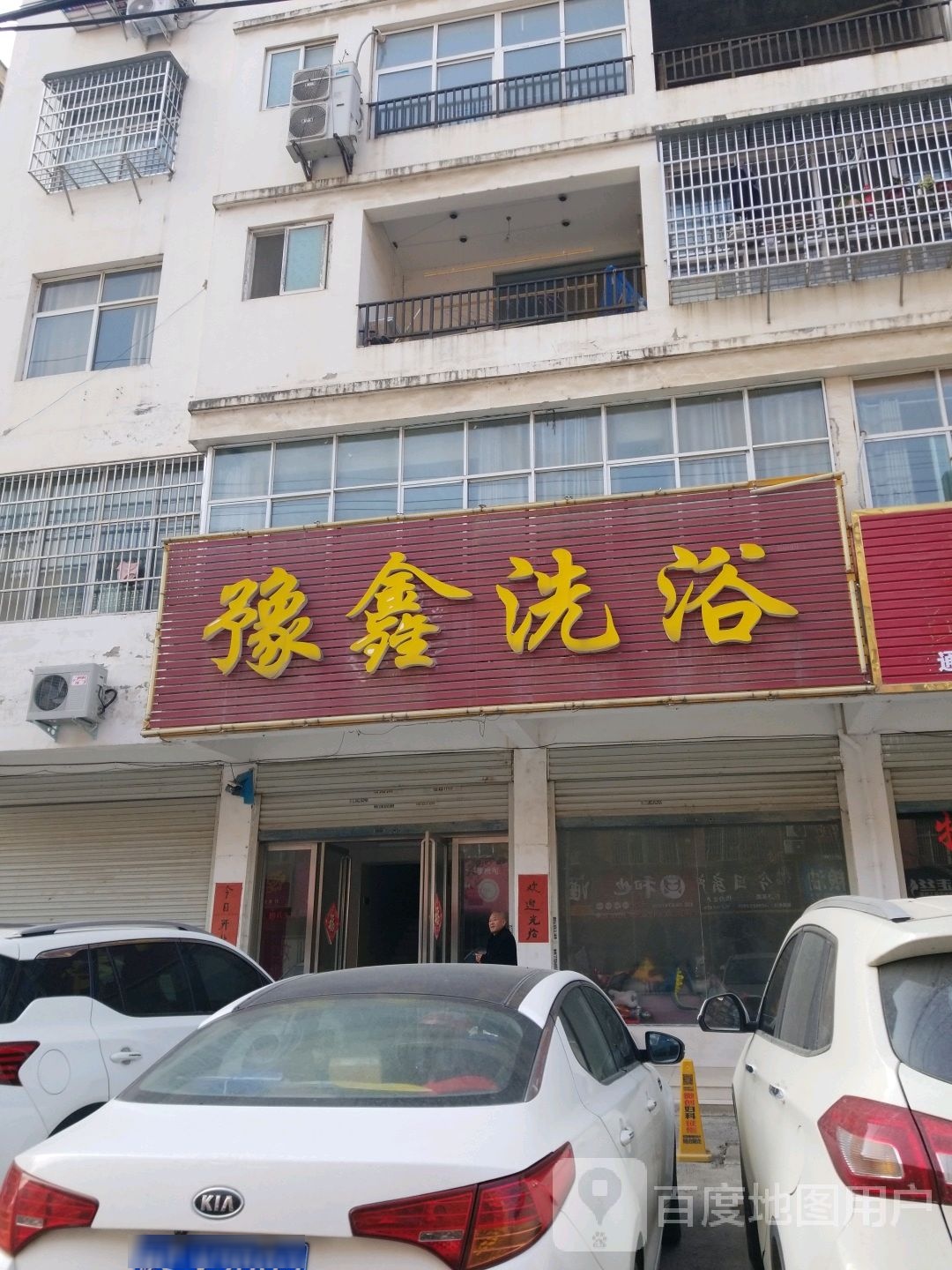 豫鑫洗浴
