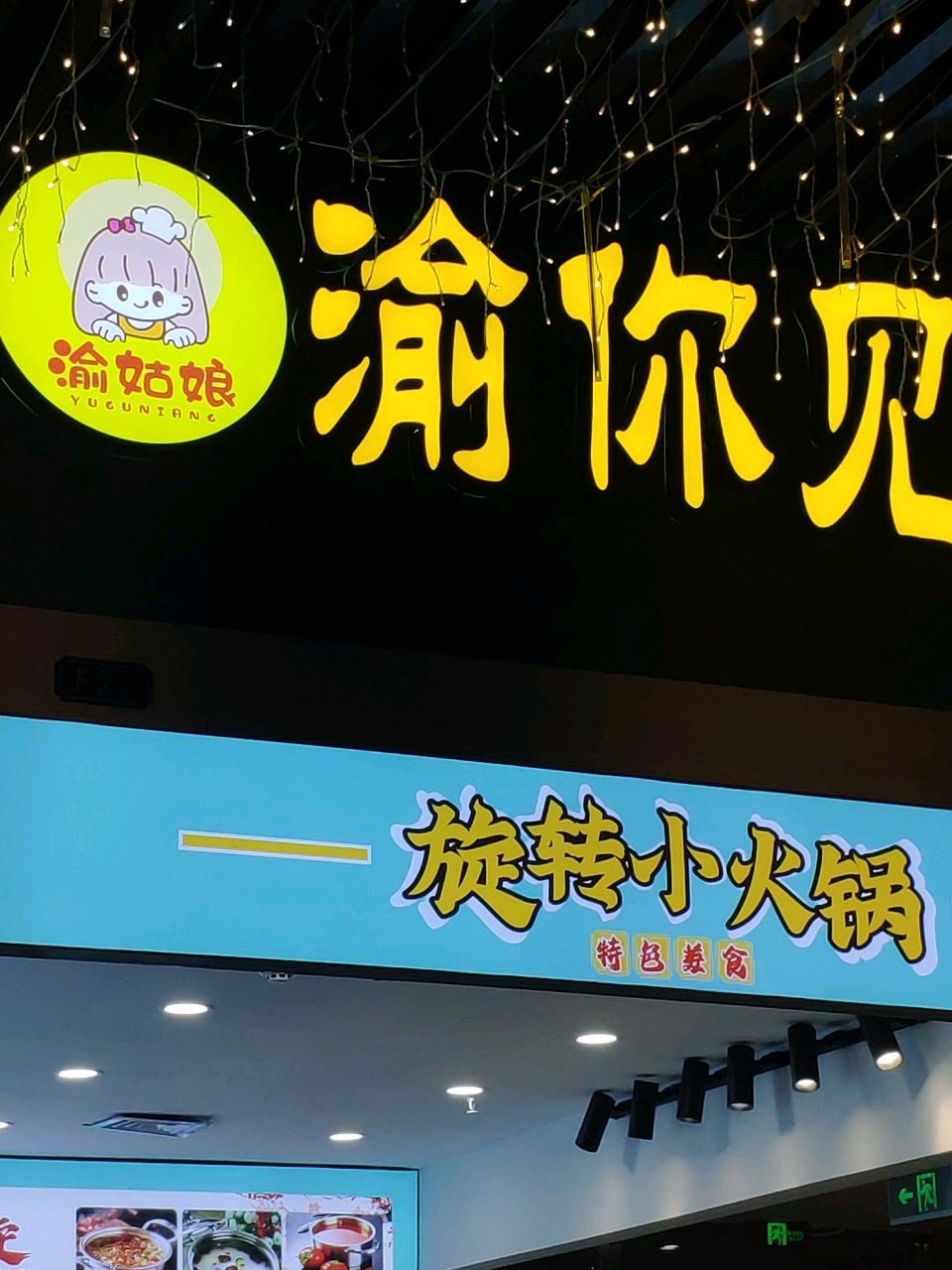 渝姑娘·重庆小面·自助火锅(西大永利地铁商业街店)