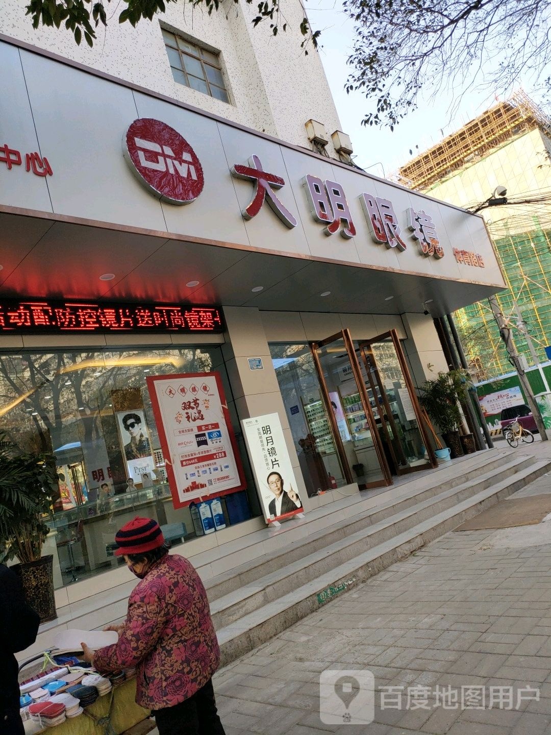 大明眼镜(体育路店)