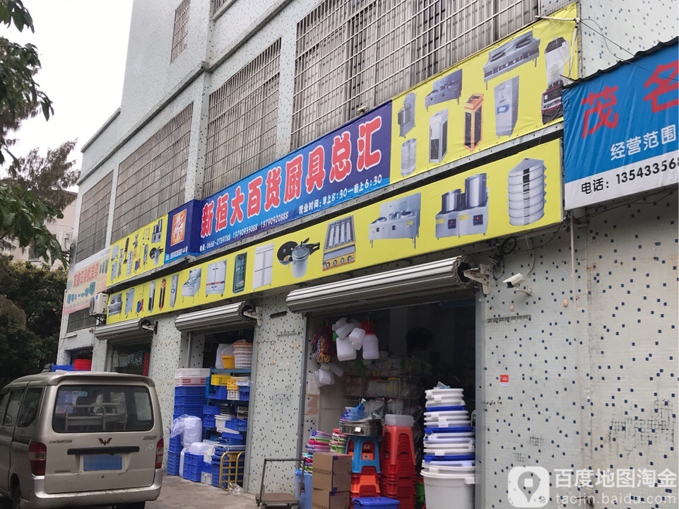 新恒大百货厨具总汇