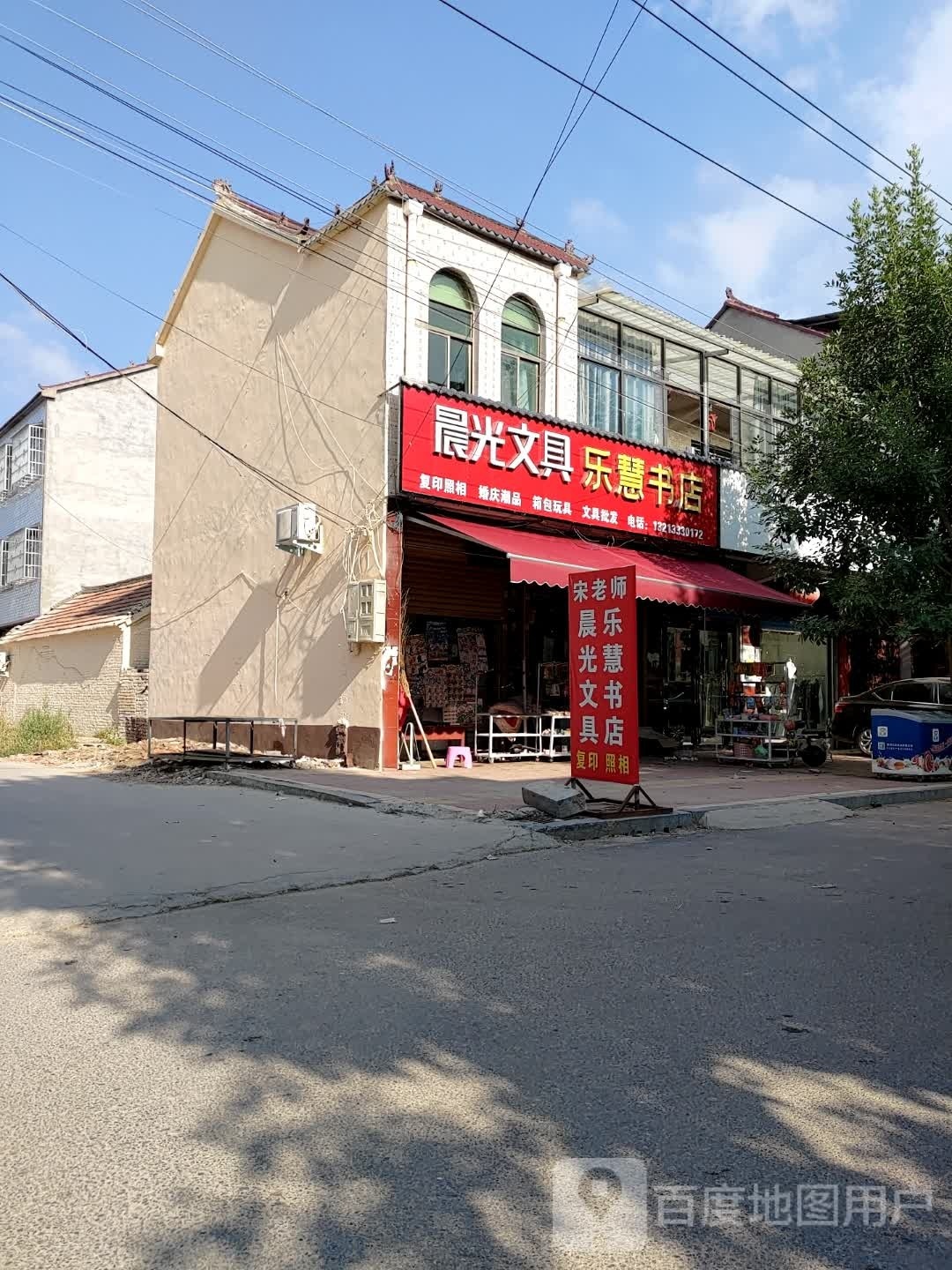 鹿邑县杨湖口镇晨光文具乐慧书店