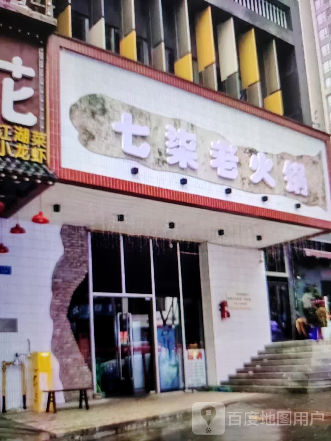 七柒老火锅(东方时代购物中心贺村店)