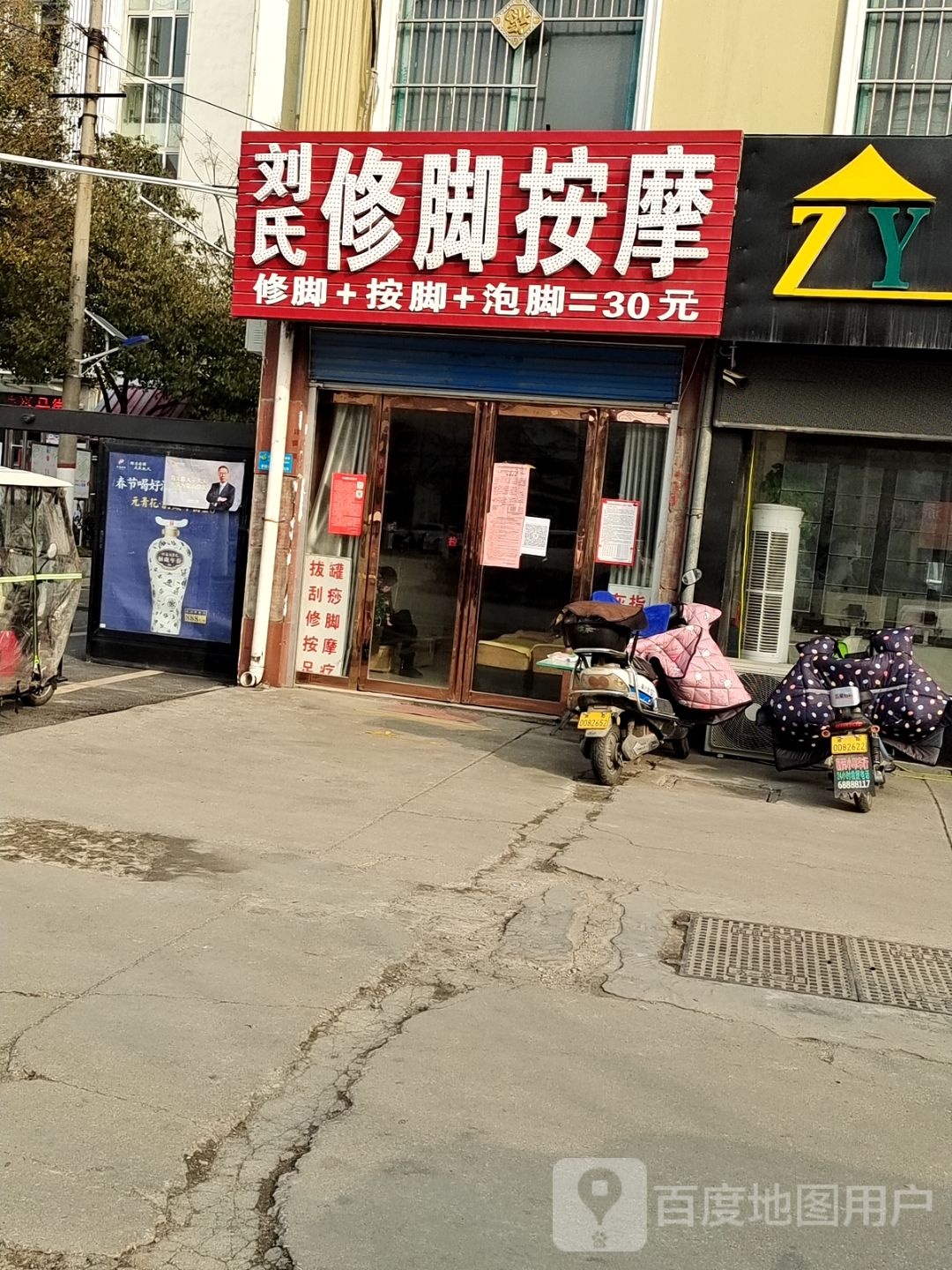 刘氏修脚按摩店