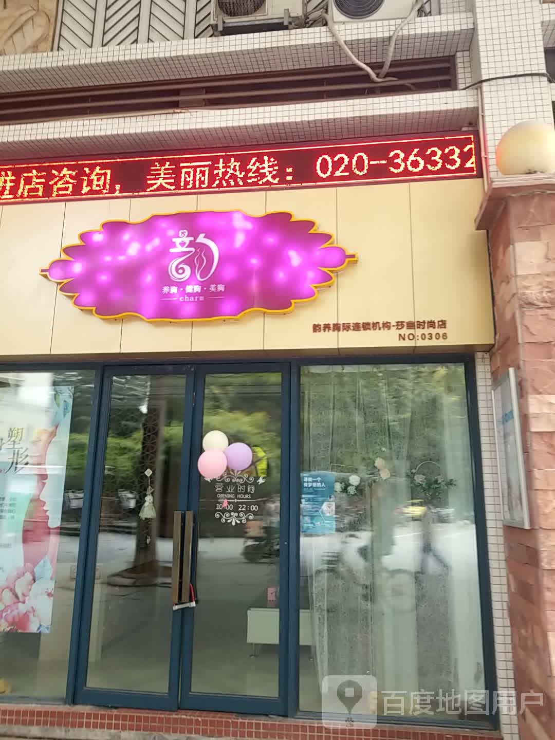 韵养胸际连锁集团莎幽时尚店(白云尚城分店)