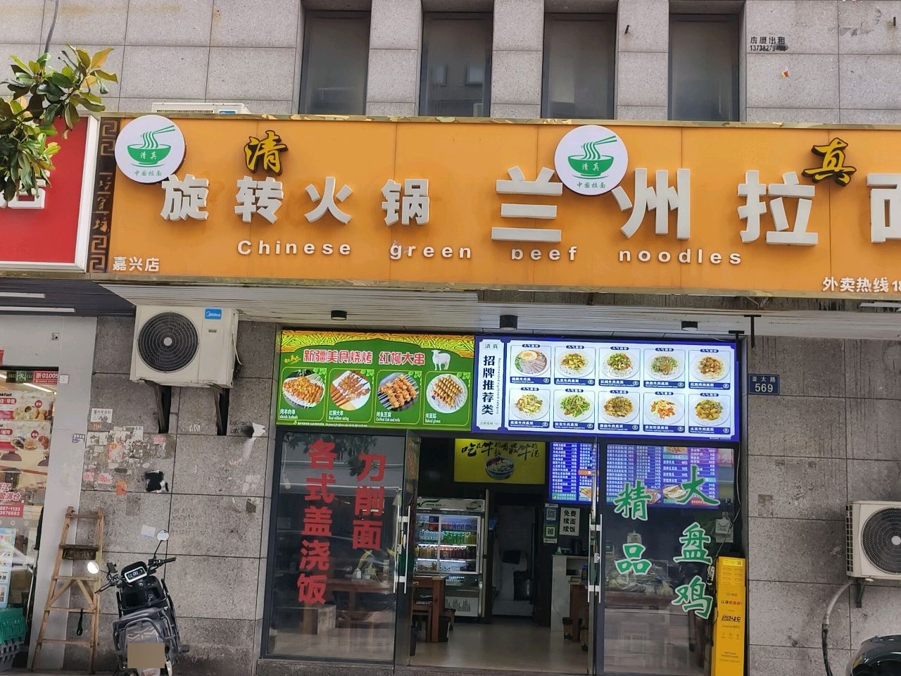 清真兰州拉面(好第坊店)