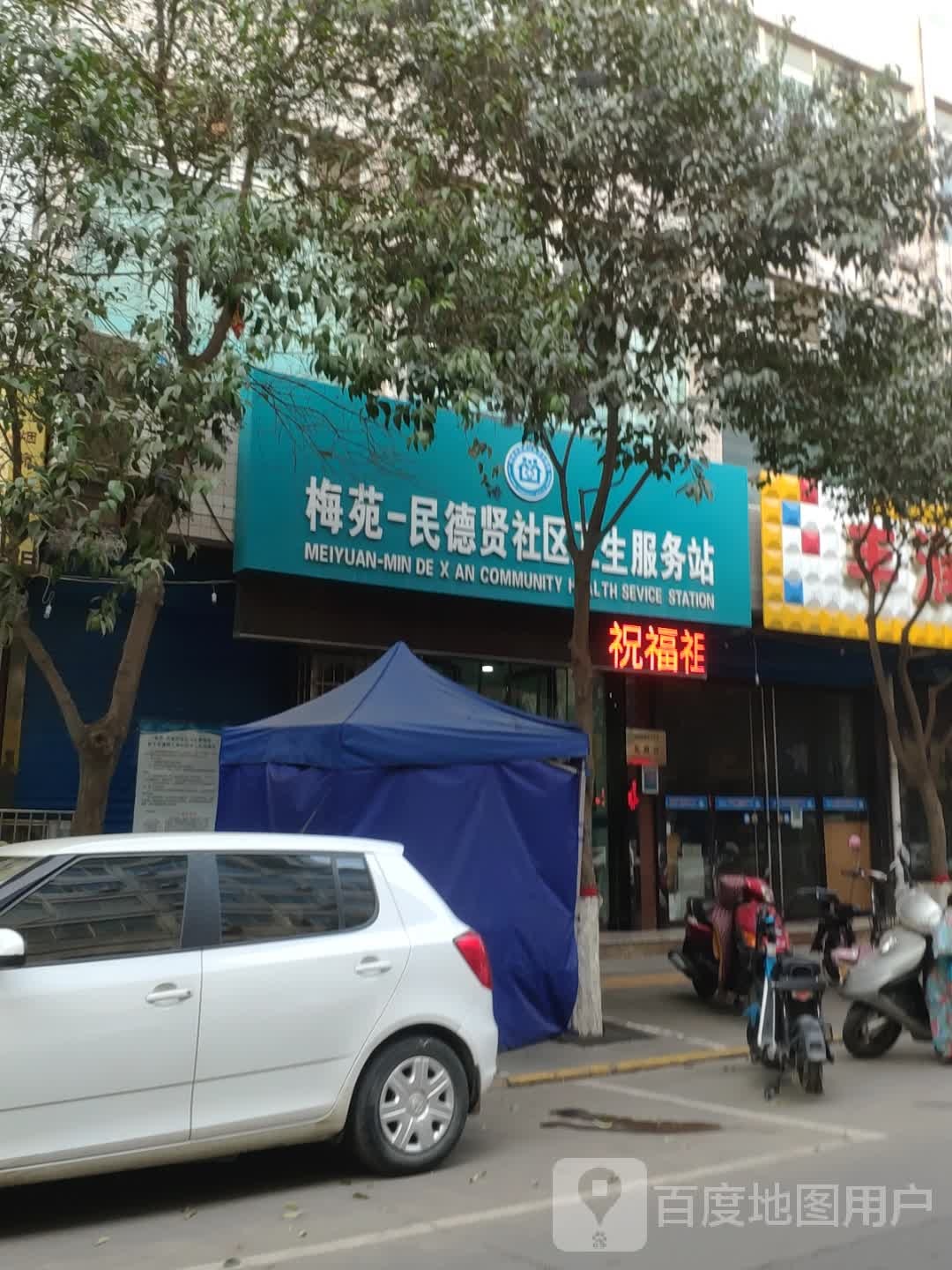 梅苑-民德贤社区卫生服务站