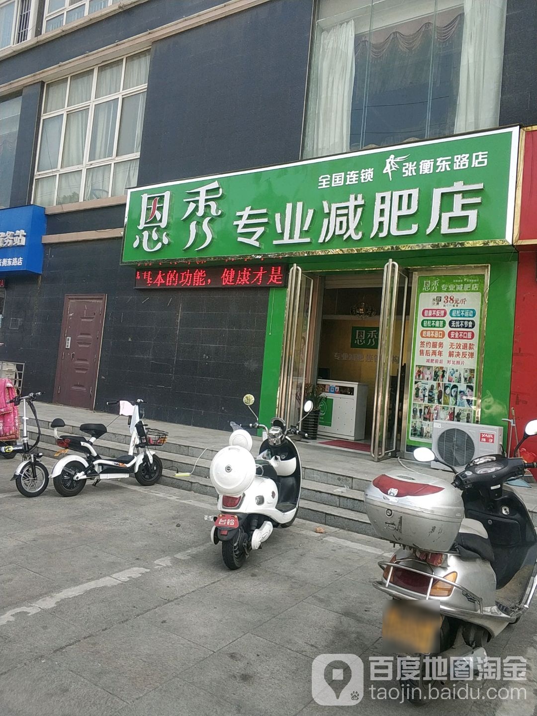 恩秀专业减肥管店(张衡东路店)