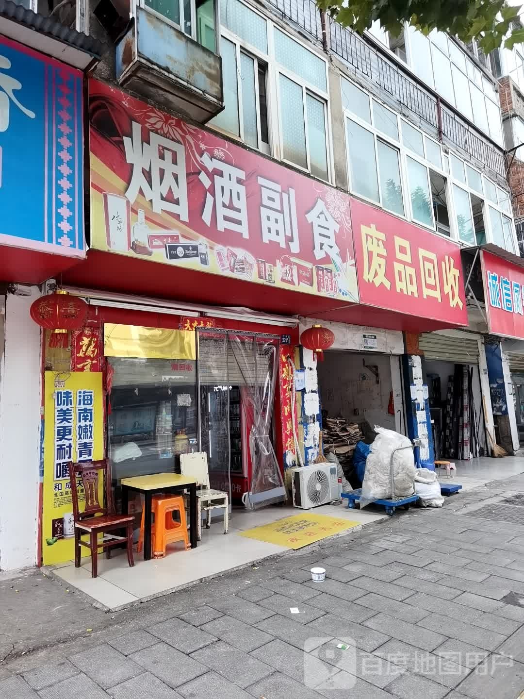 废品回收