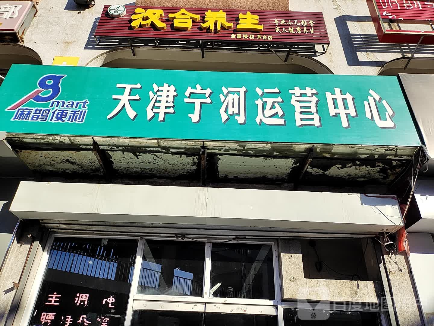 汉和养生(幸福商业广场店)
