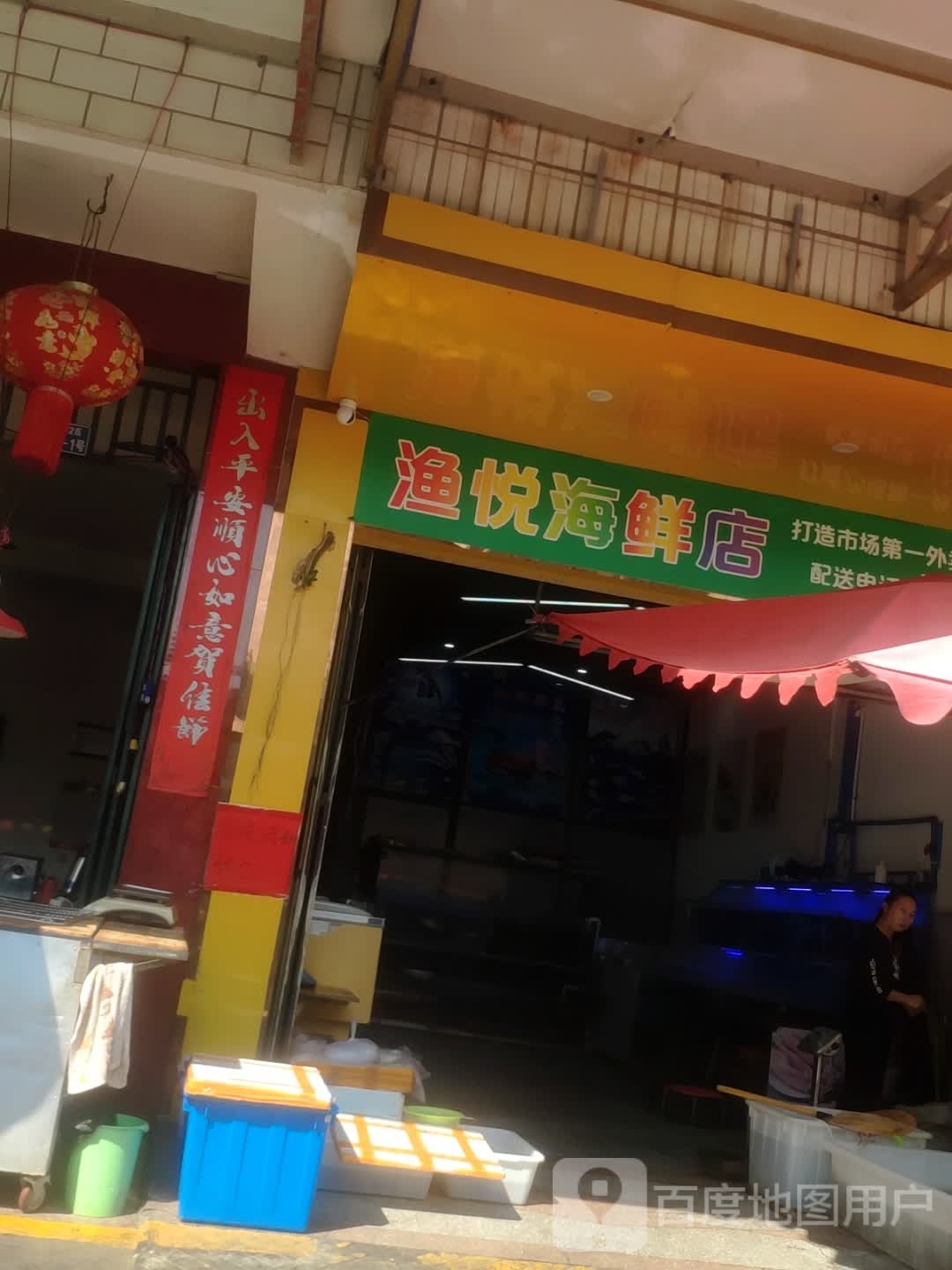 渔悦海鲜店
