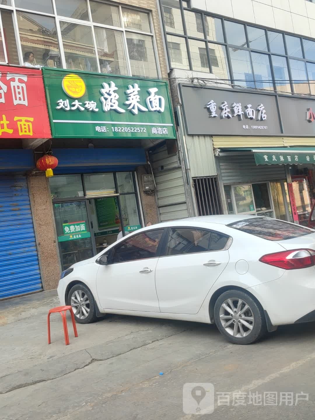 重庆鲜面