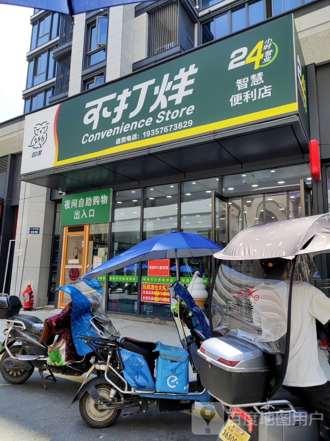 哈得不打烊24小时。营业智慧便利店(杭州七堡花园城店)