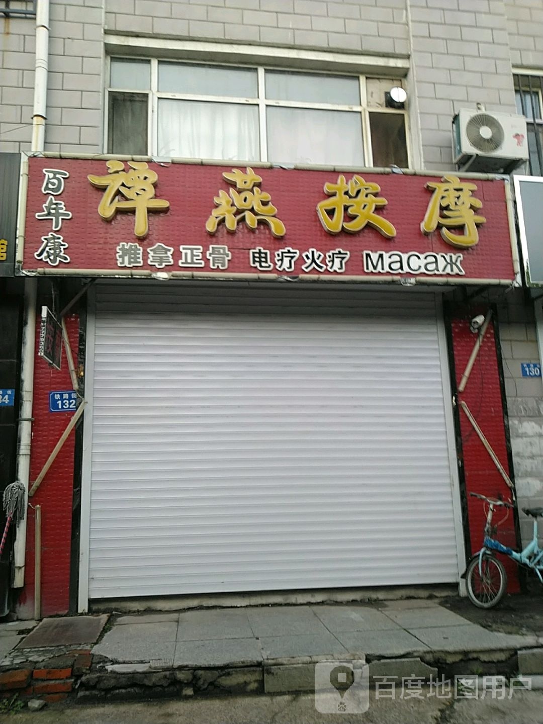 谭艳按摩店