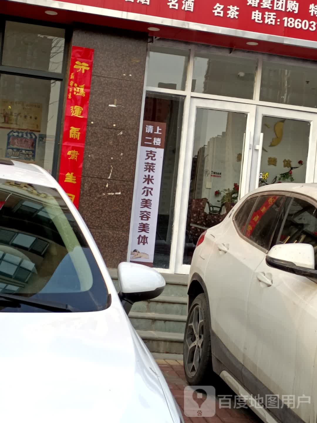 克莱米尔美发美体(东方名苑店)