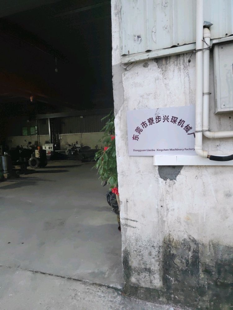 广东省东莞市寮步兴琛机械厂