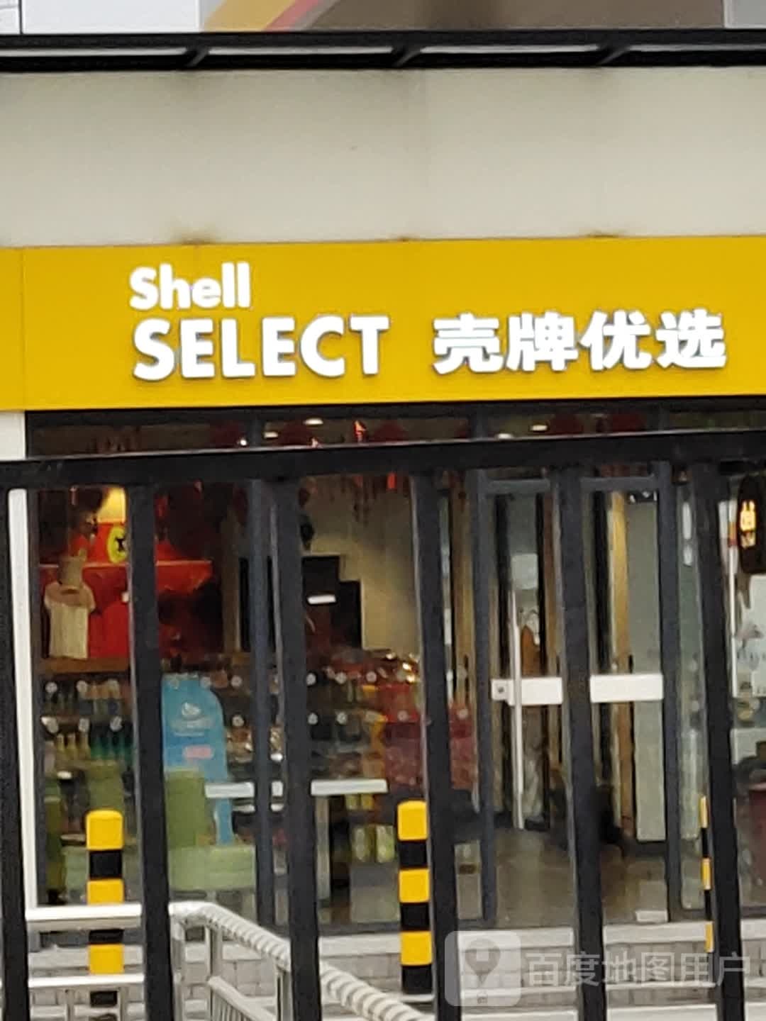壳派优选(绕城大道南二段店)