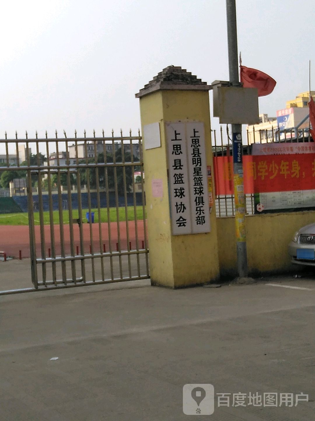 上思县篮球协会