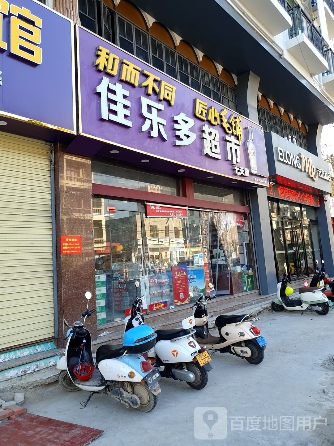 佳乐多超市(北文路店)