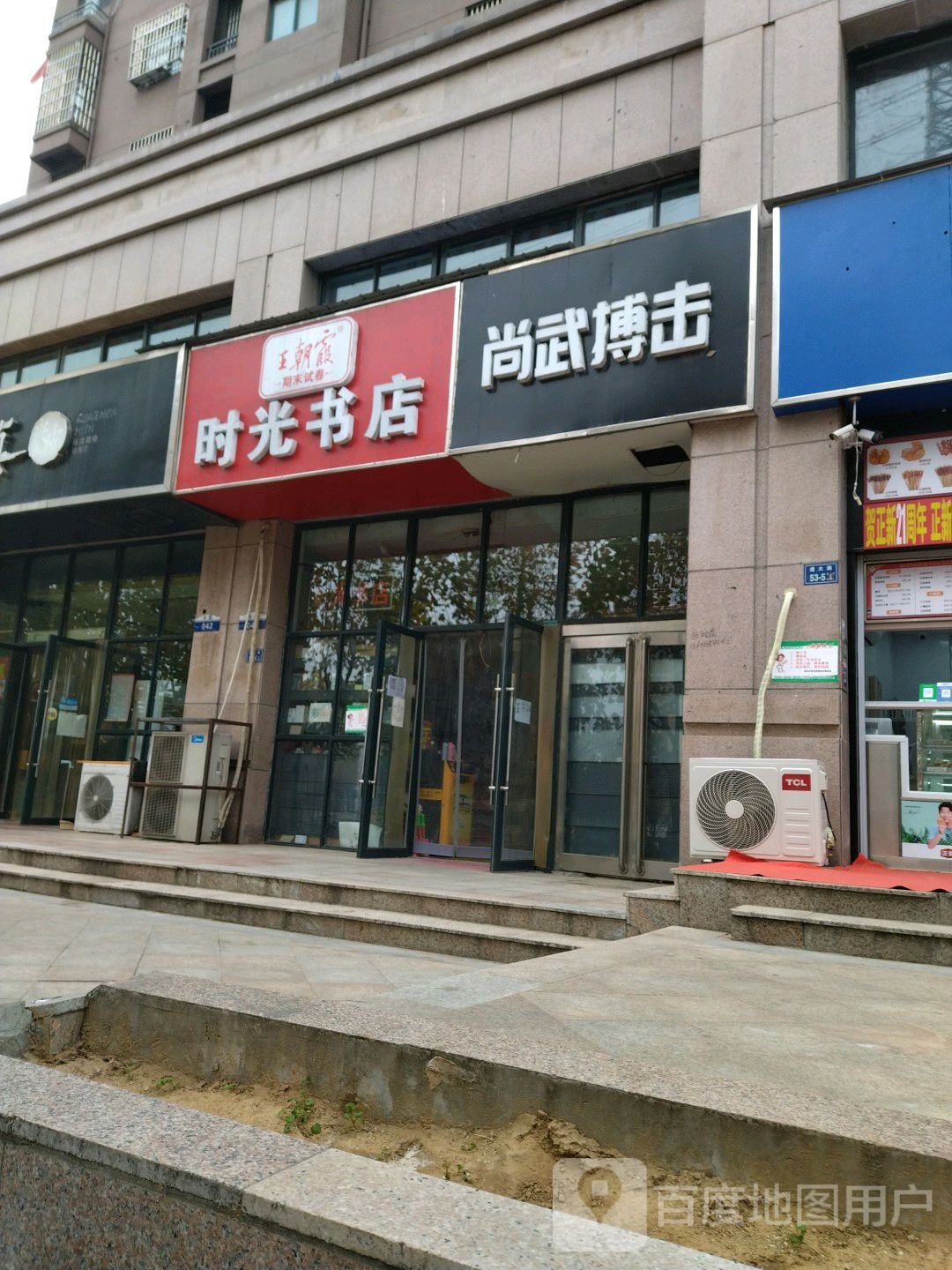 时光书店