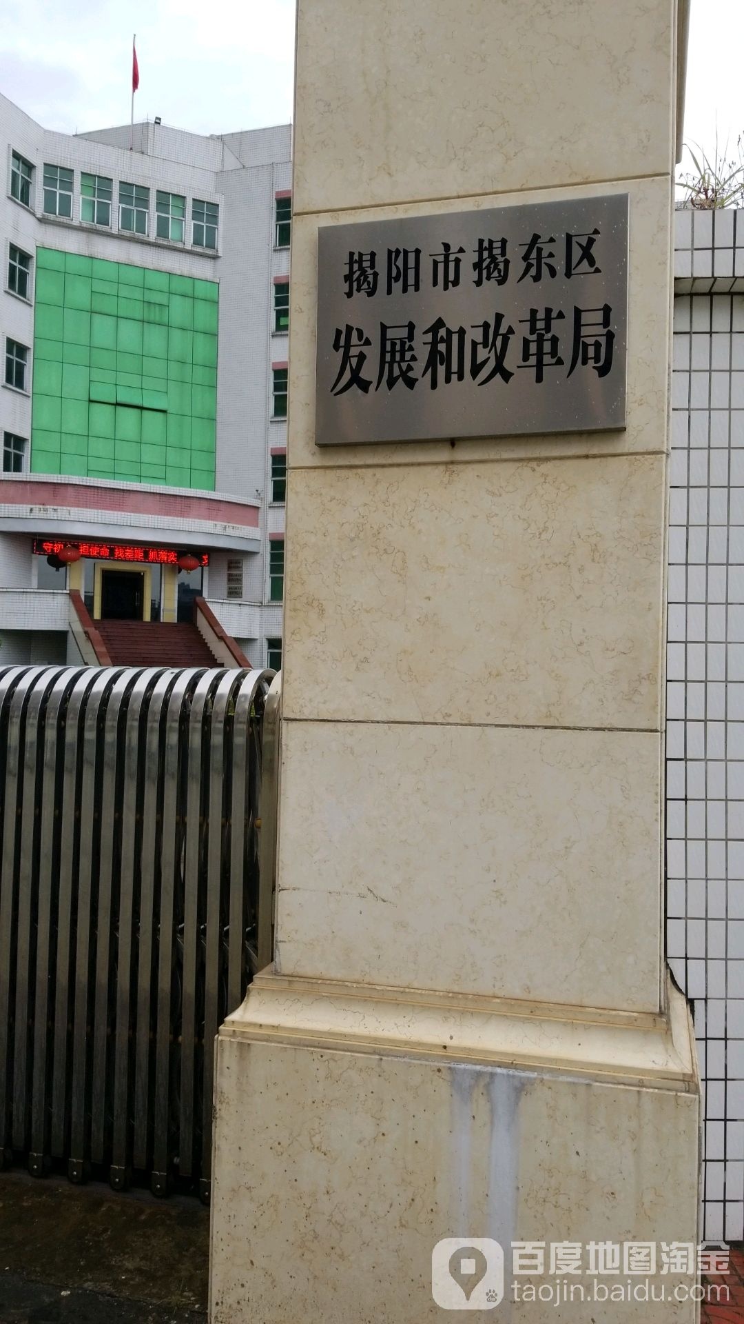 揭阳市揭东区发展和改革局