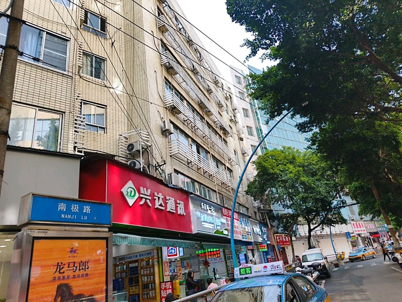 兴达通讯(南极路店)