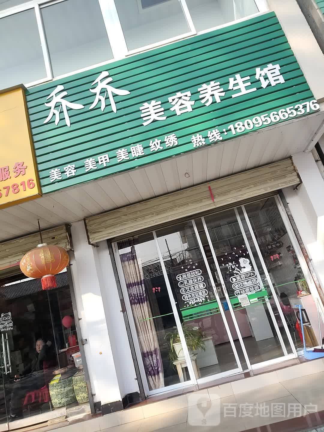 乔乔美容养生馆