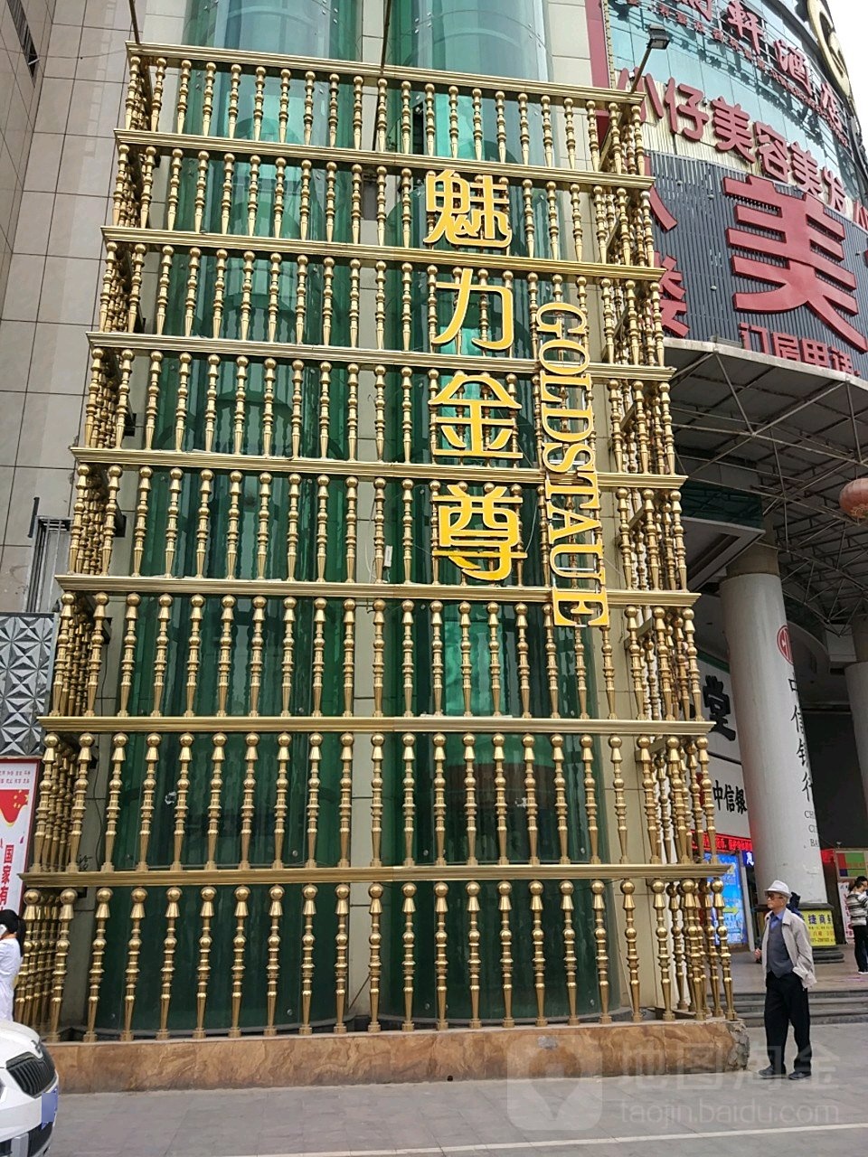 魅力金尊(诚信大厦店)