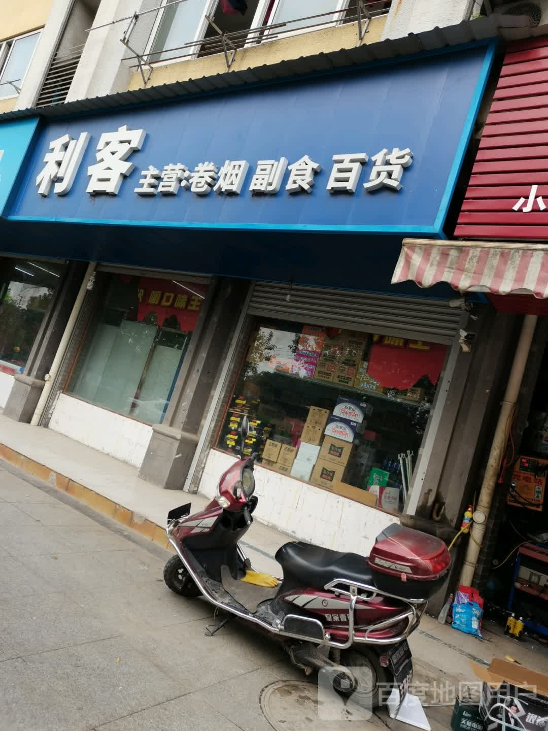 利客(长虹东街店)