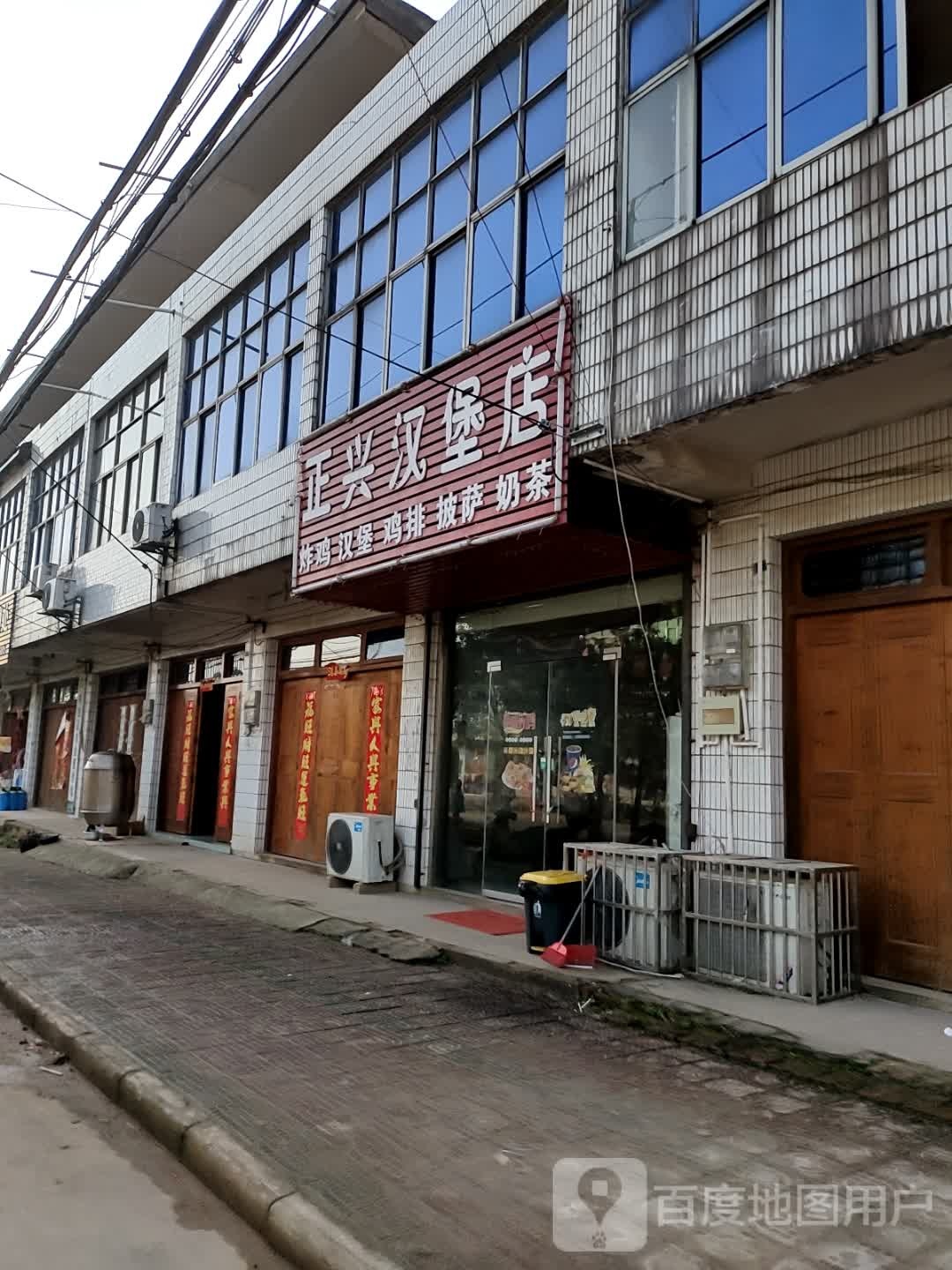 证兴汉堡店