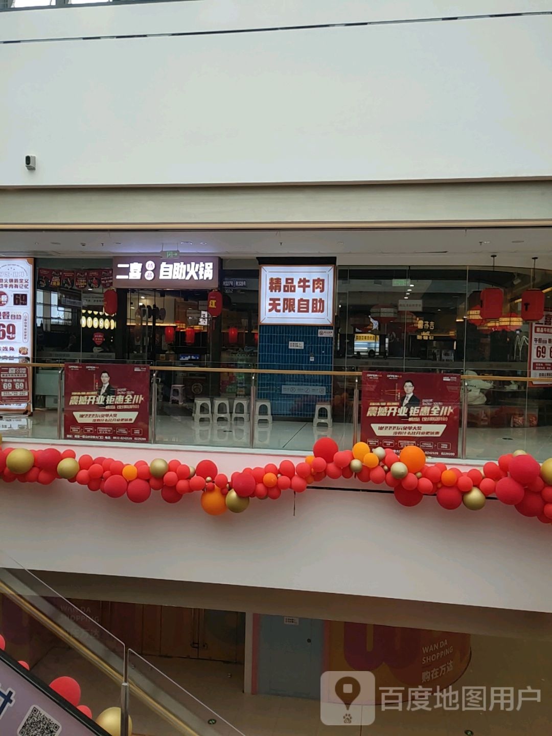 二喜助火锅(万达广场威远店)