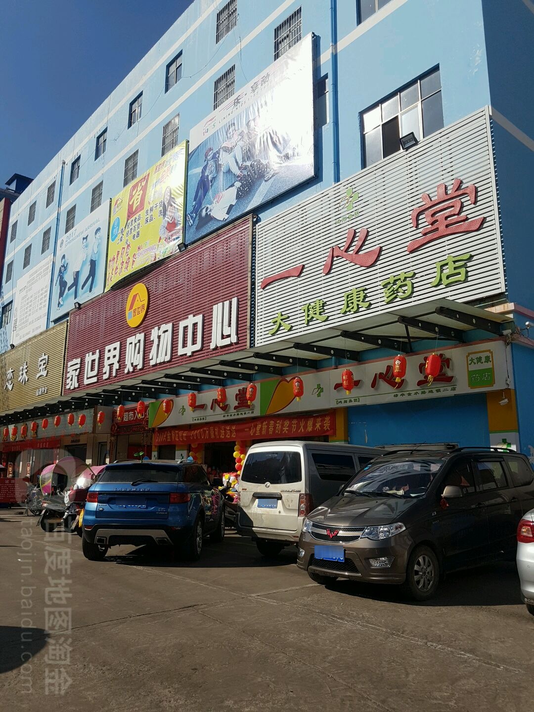 家世界购物中心