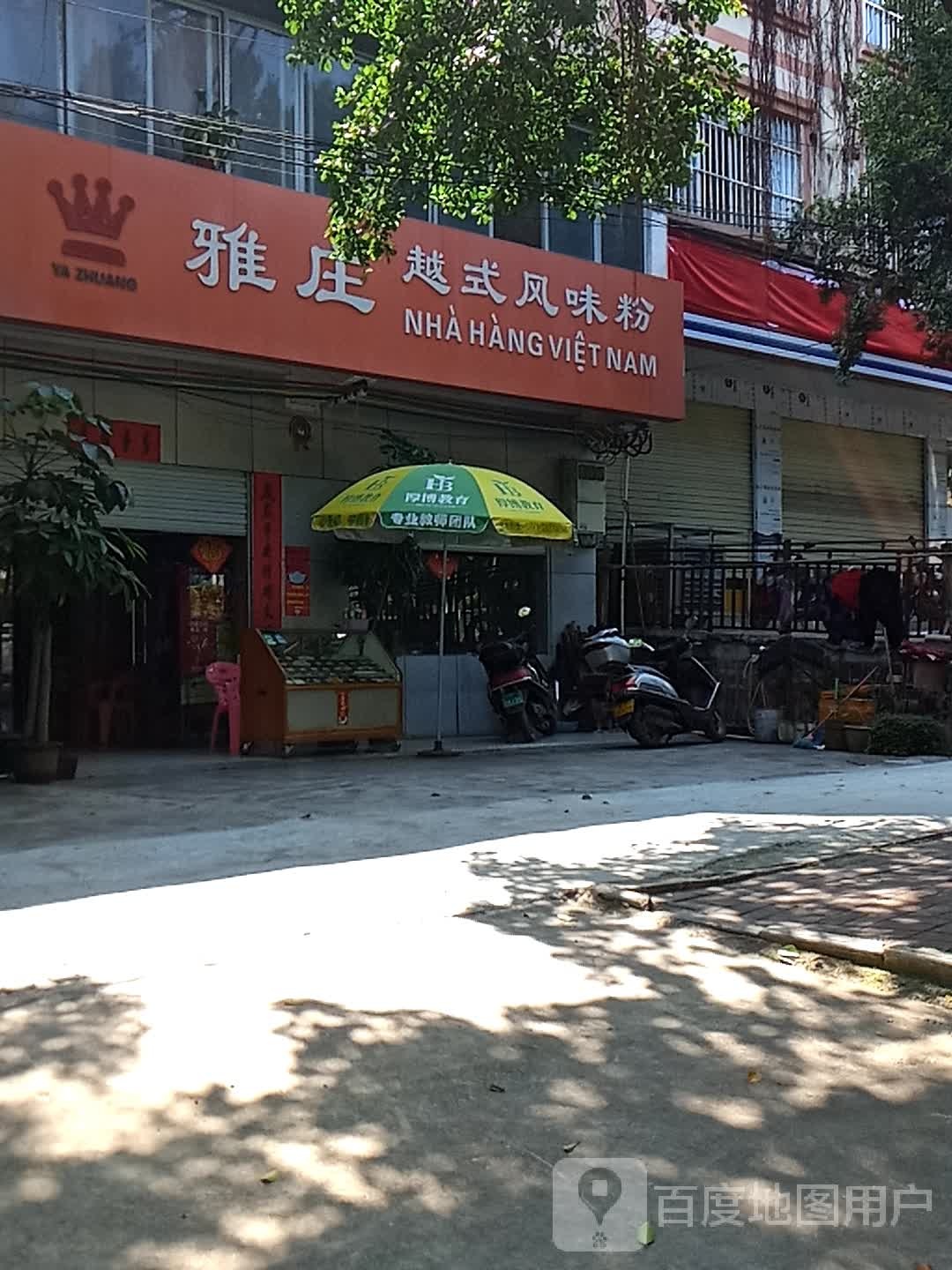 雅庄越式风味粉