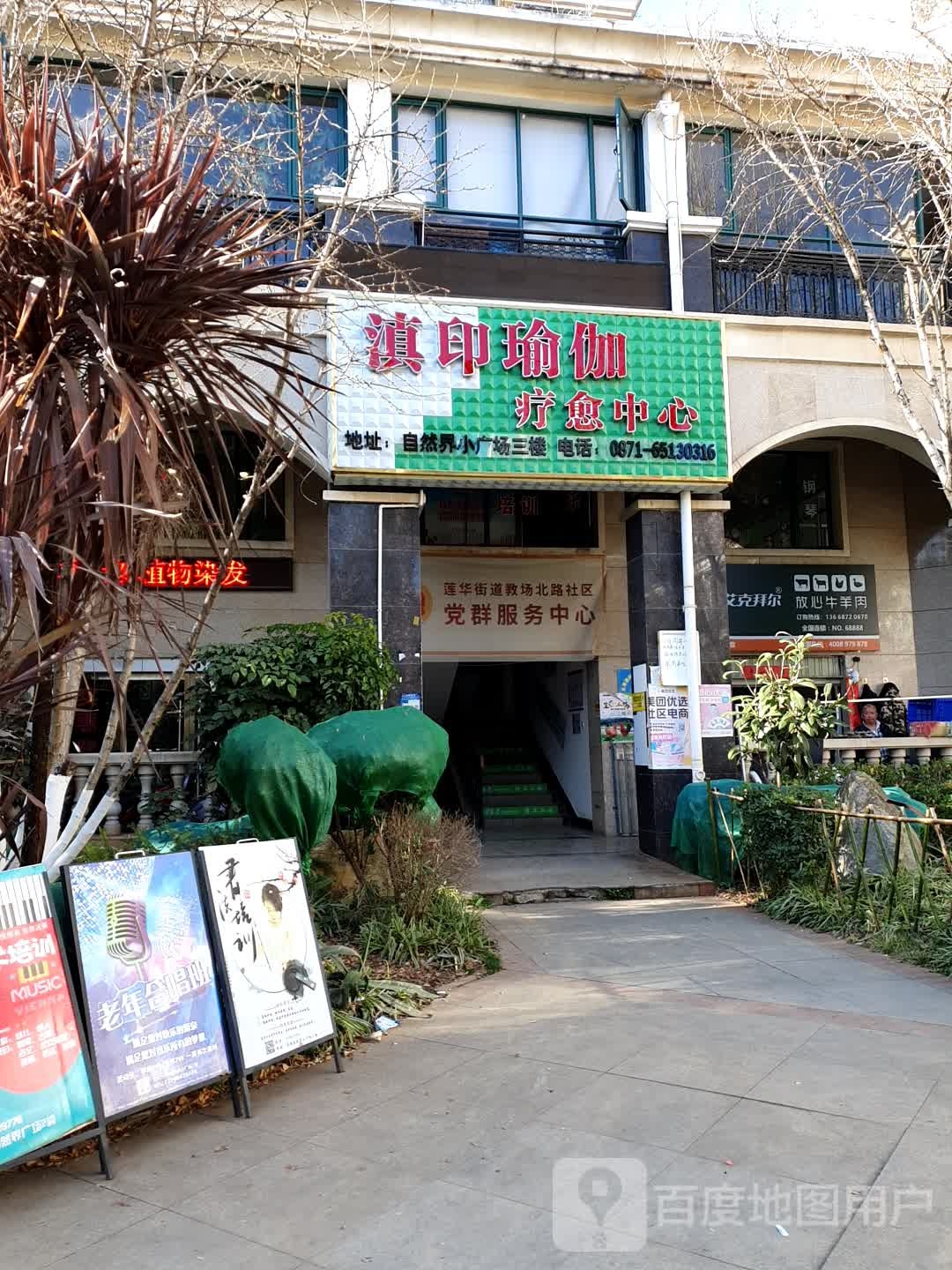 滇印瑜伽疗愈中心(自然界小区店)