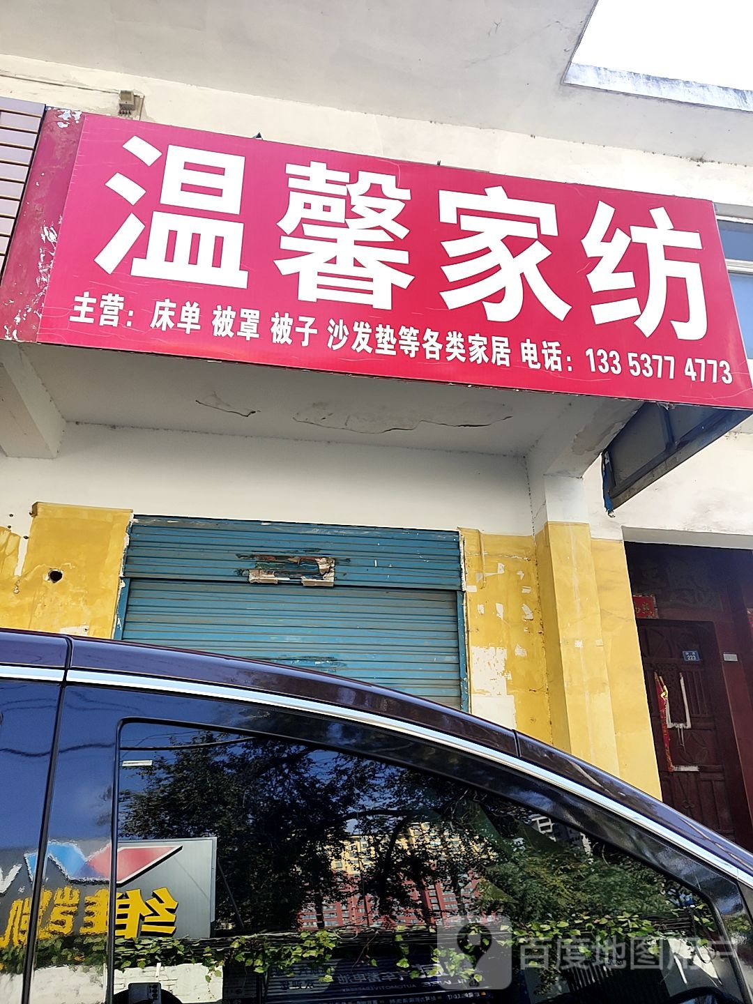 温馨家纺(张庄路店)