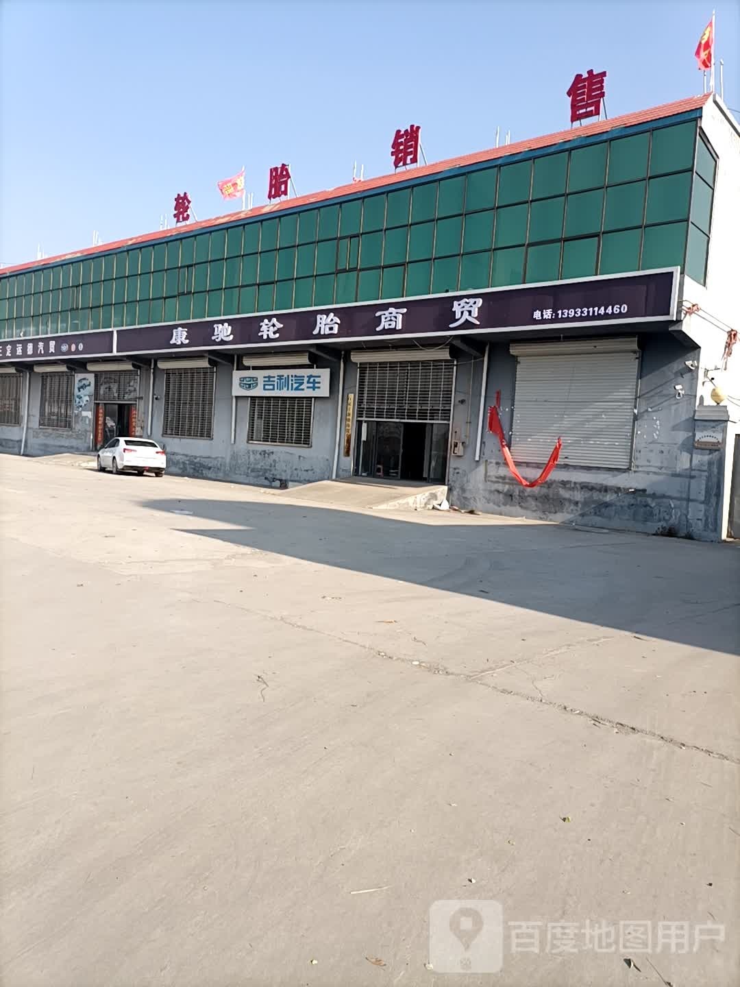 康驰轮胎商贸