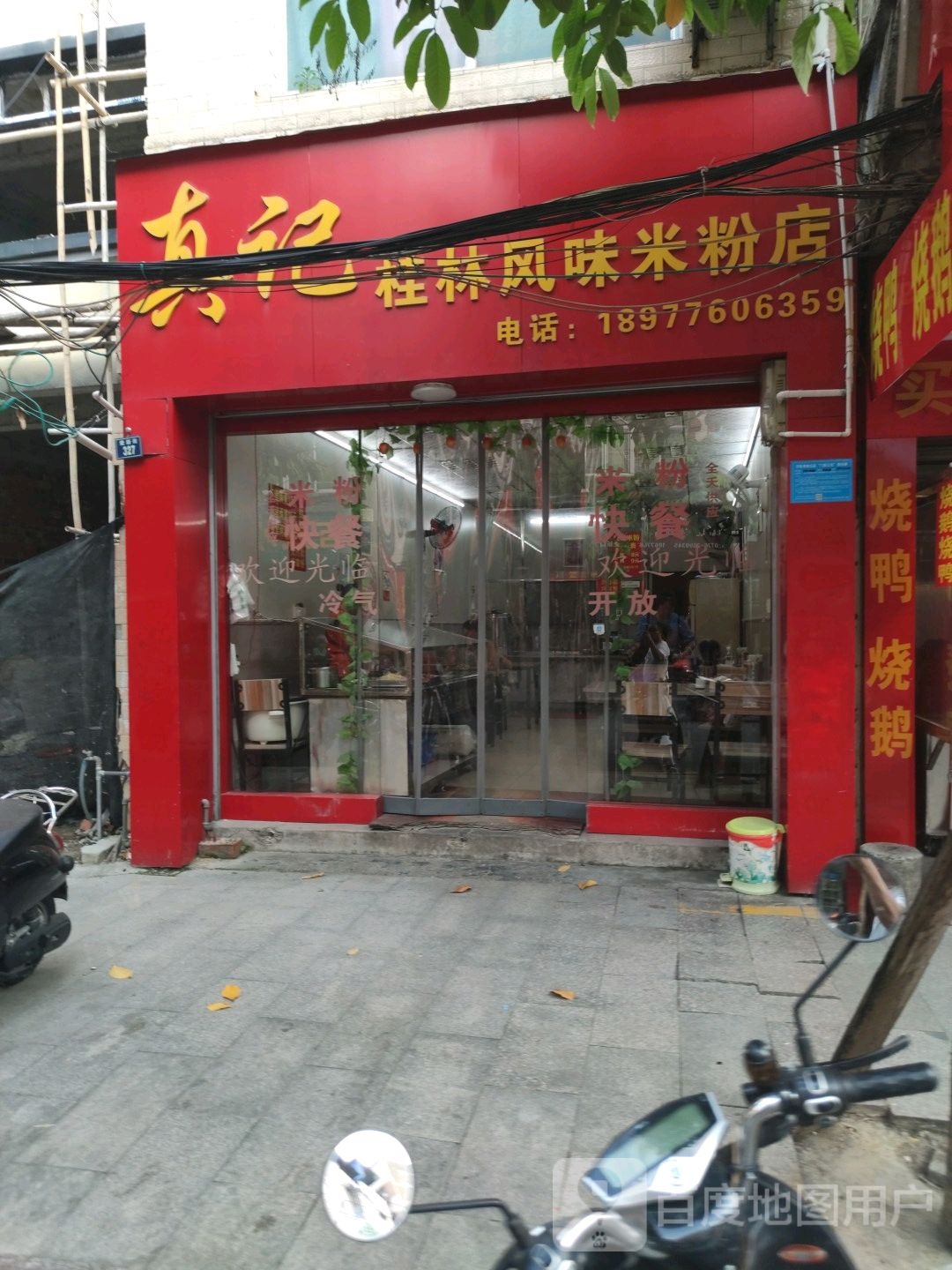 真记桂林风味米粉店