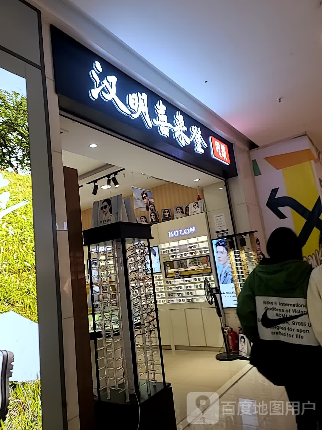 韩美喜来登眼镜(汉口城市广场店)