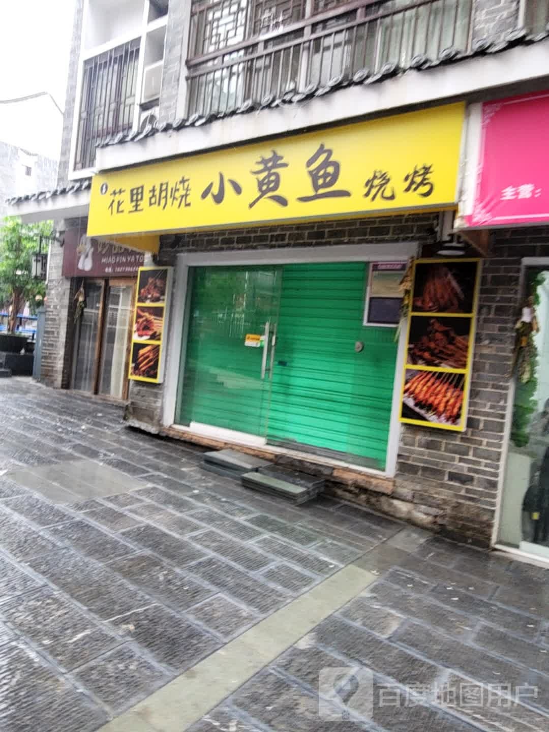 花里胡烧小黄鱼烧烤店