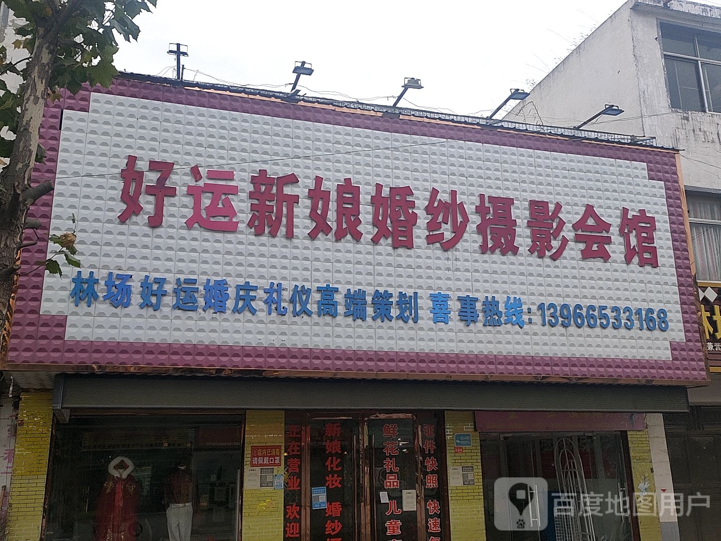 好运新娘婚纱摄影会馆