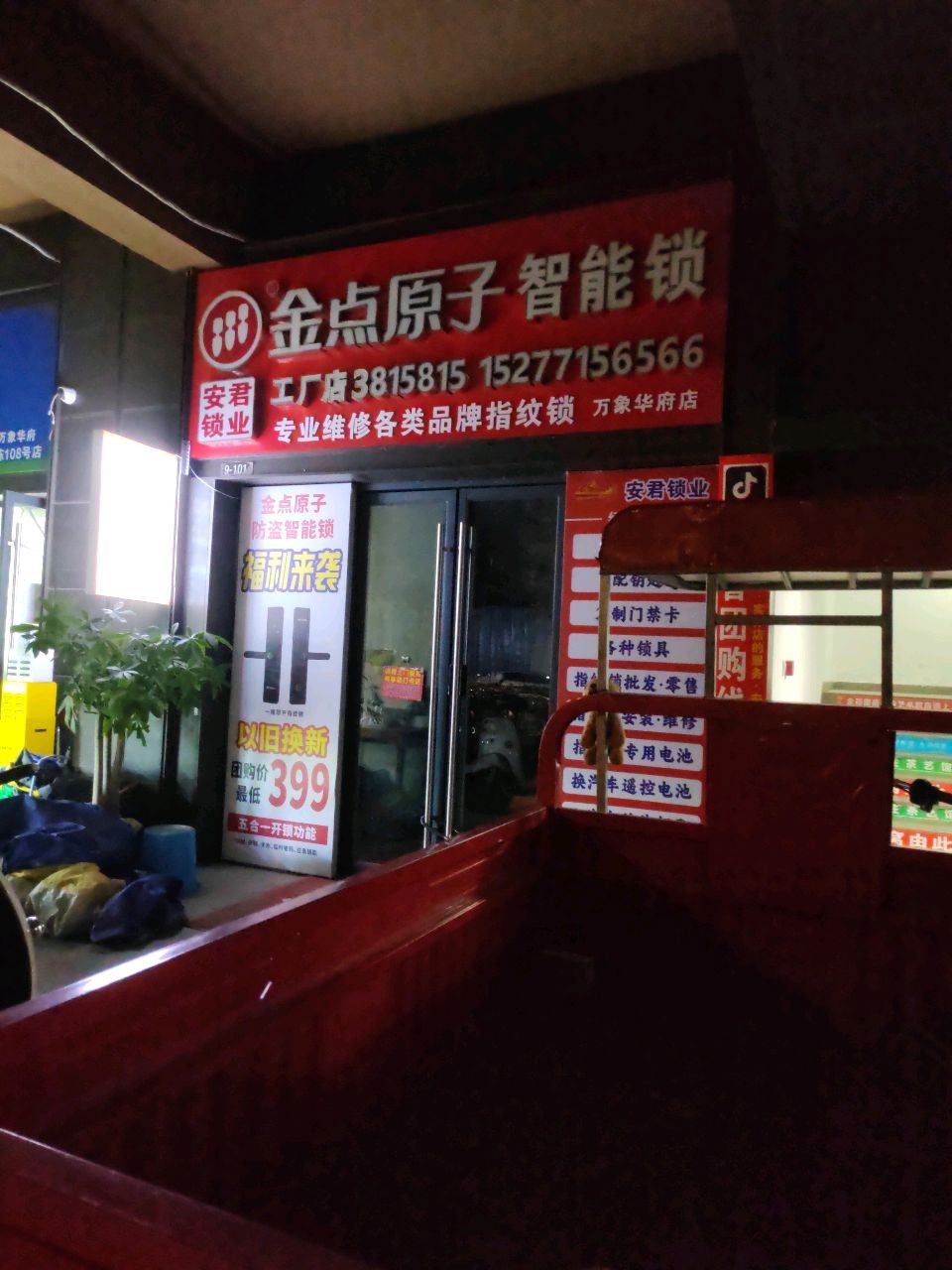 金点原子智能锁(衡阳东路店)