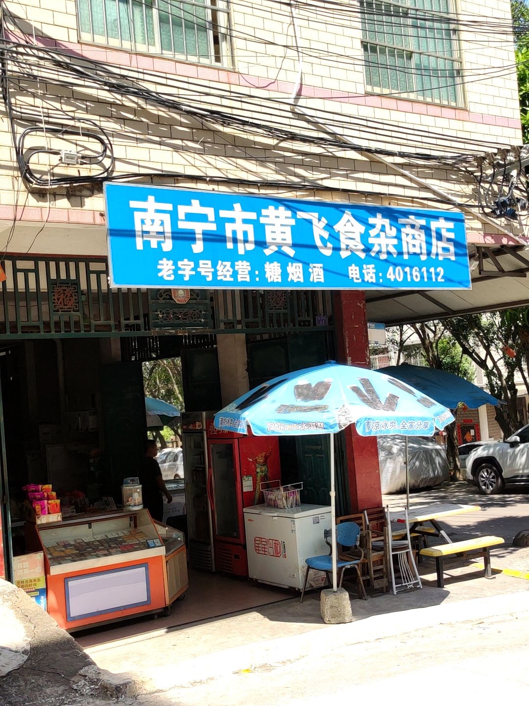 南宁市黄飞食杂商店