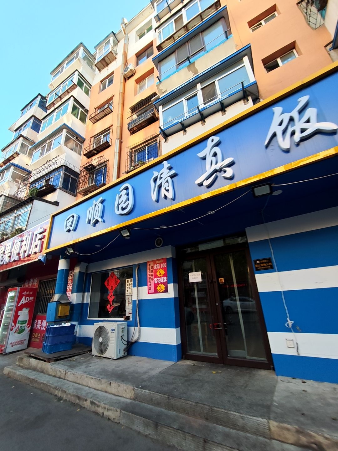 回顺园清真饭馆