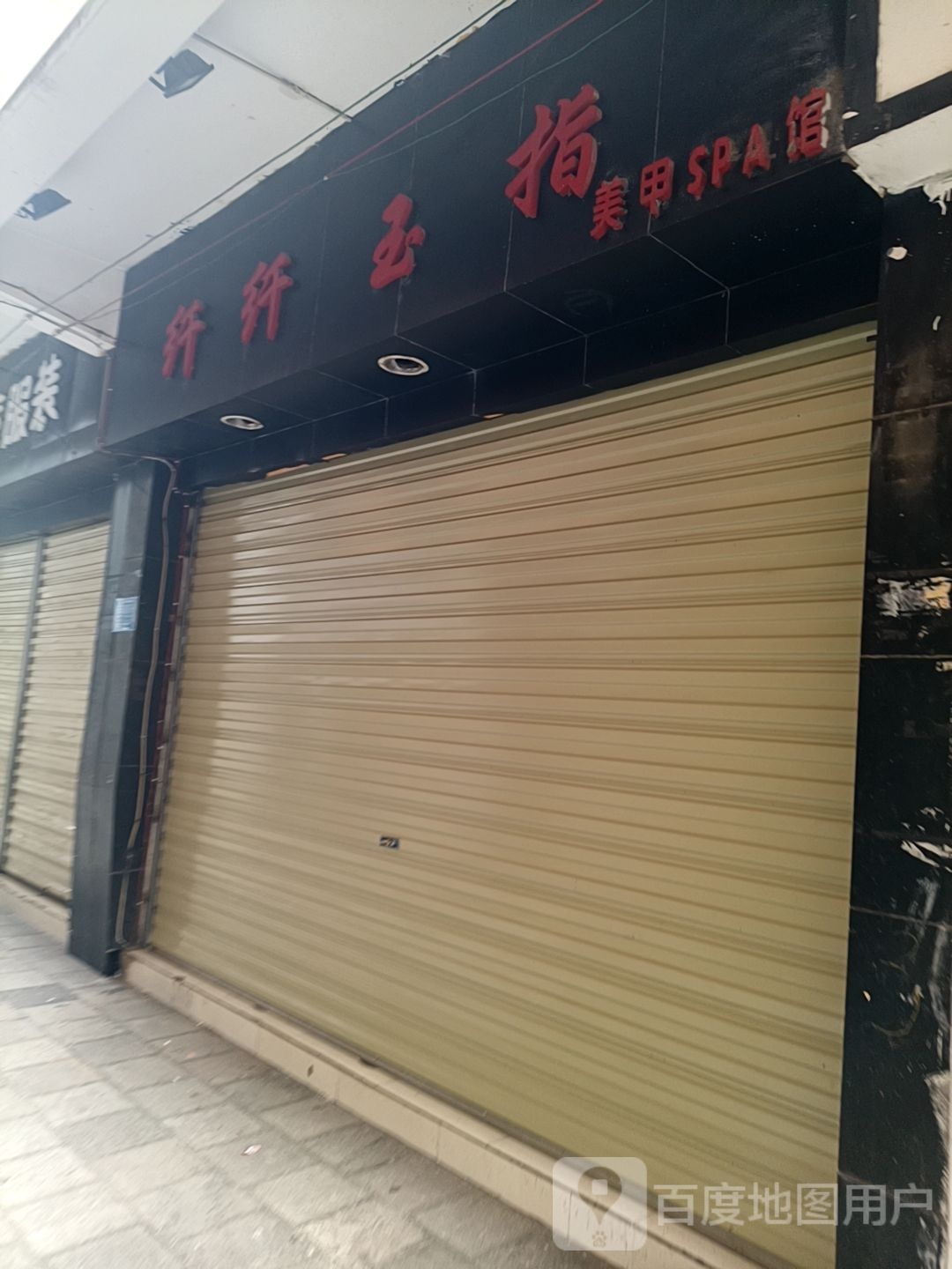 纤纤御指美甲SPA馆