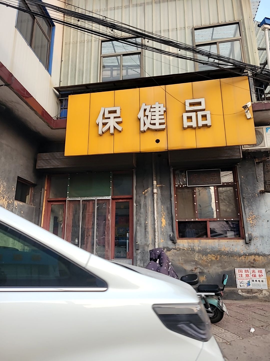 保健品