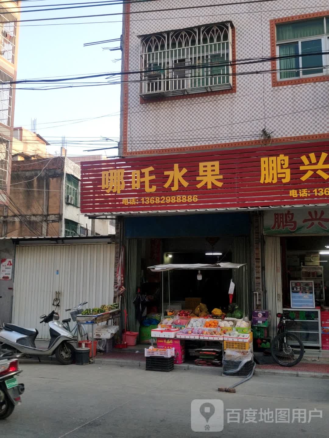 哪吒水果