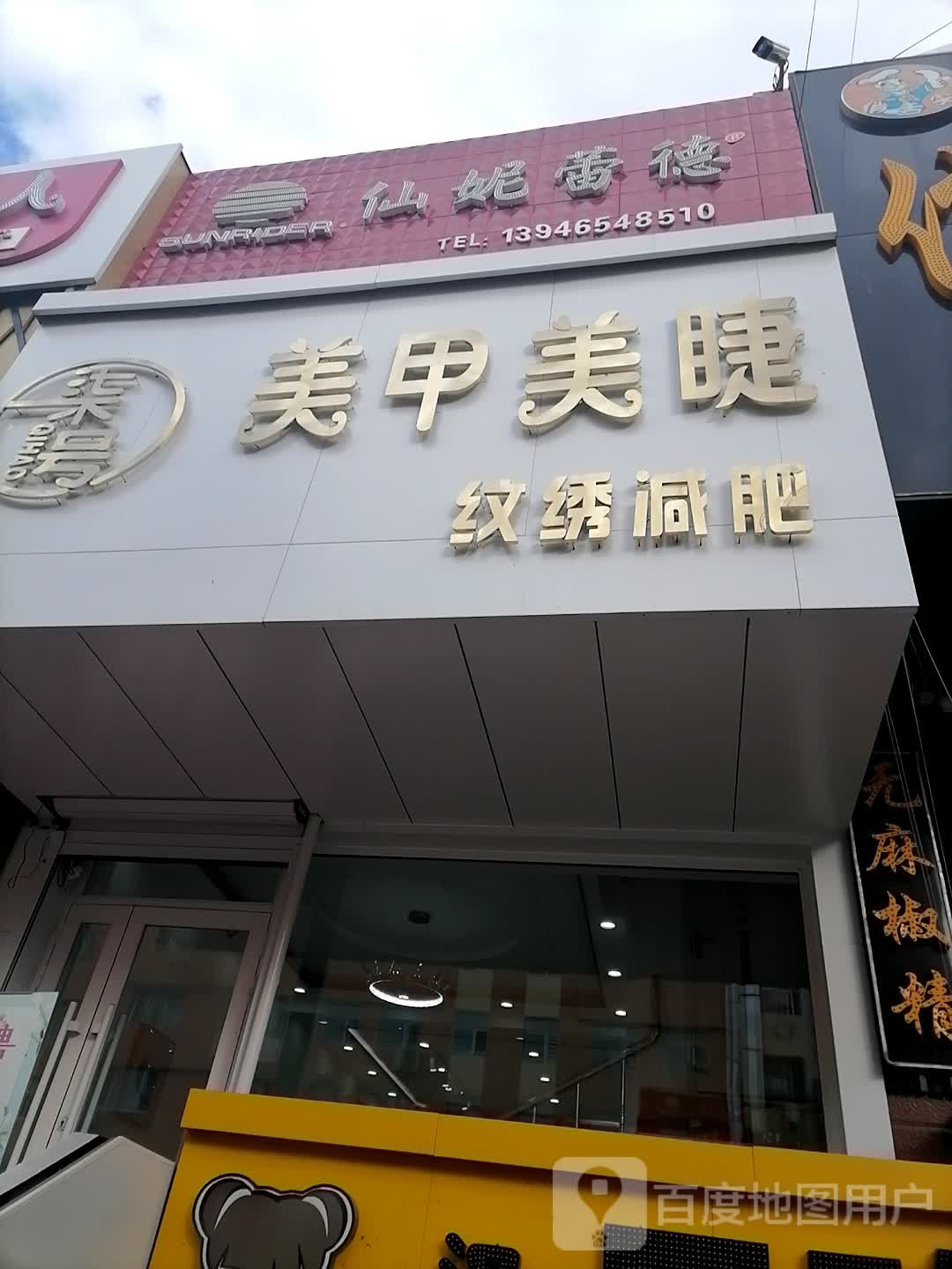 仙妮蕾德(风采路店)