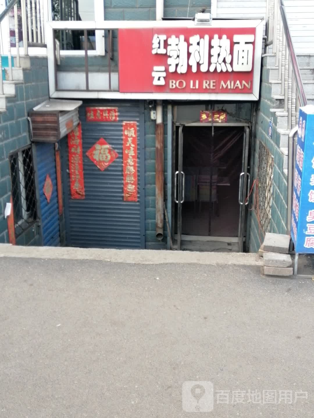 红云伯力热面