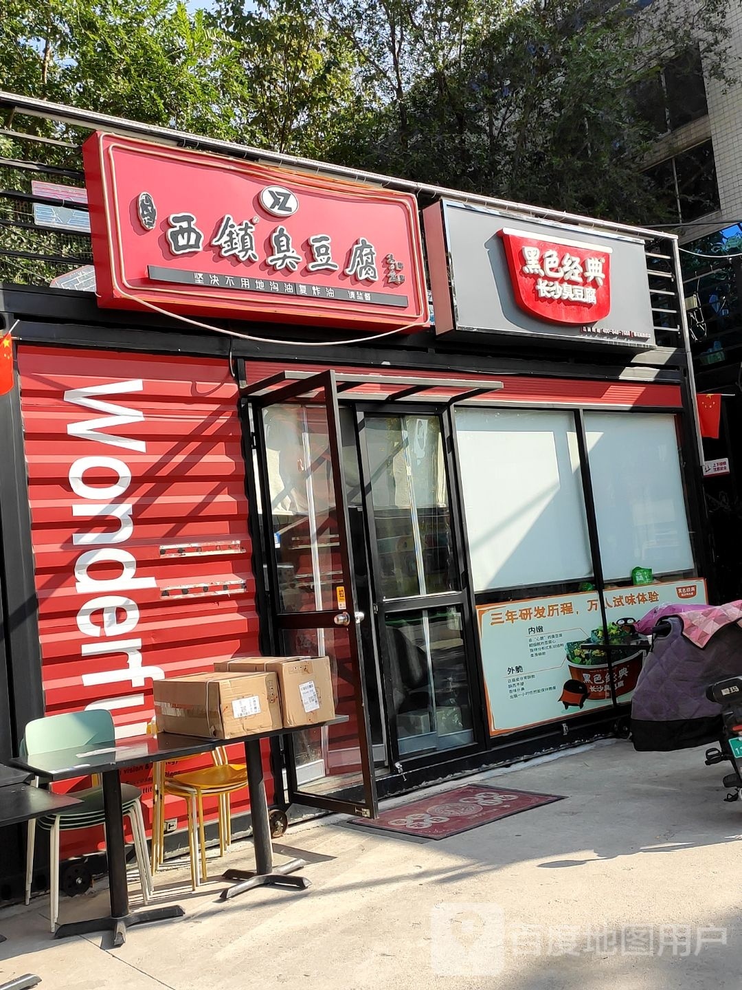 西镇臭豆腐·电烤肉(潍坊中云科研有限公司店)