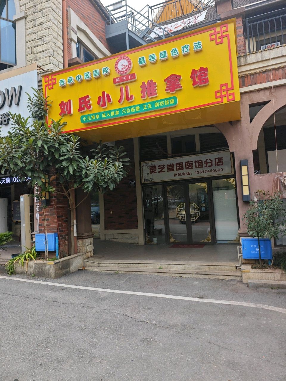 鹤医门刘氏小儿推拿馆(怀化碧桂园店)