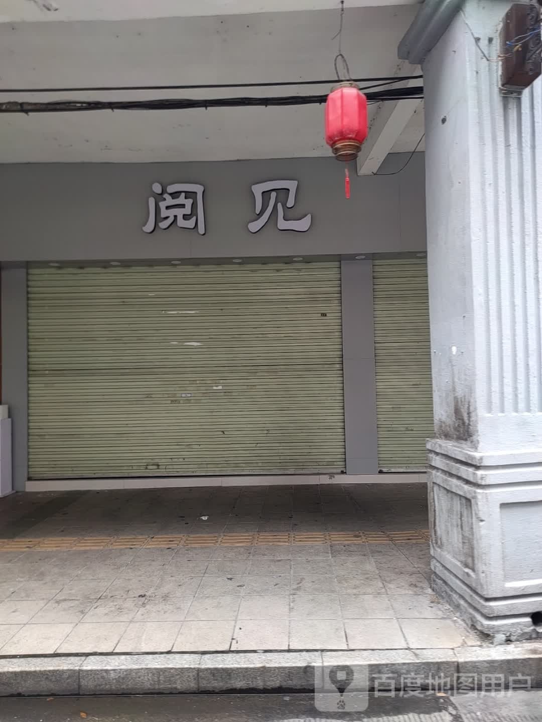 阅见